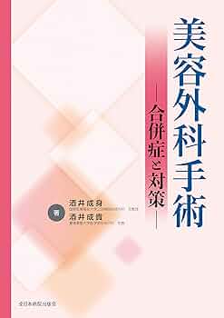 美容外科手術―合併症と対策― | 酒井成身, 酒井成貴 |本 | 通販 | Amazon
