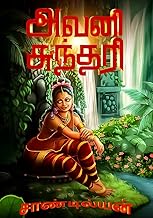 அவனி சுந்தரி (Tamil Edition)