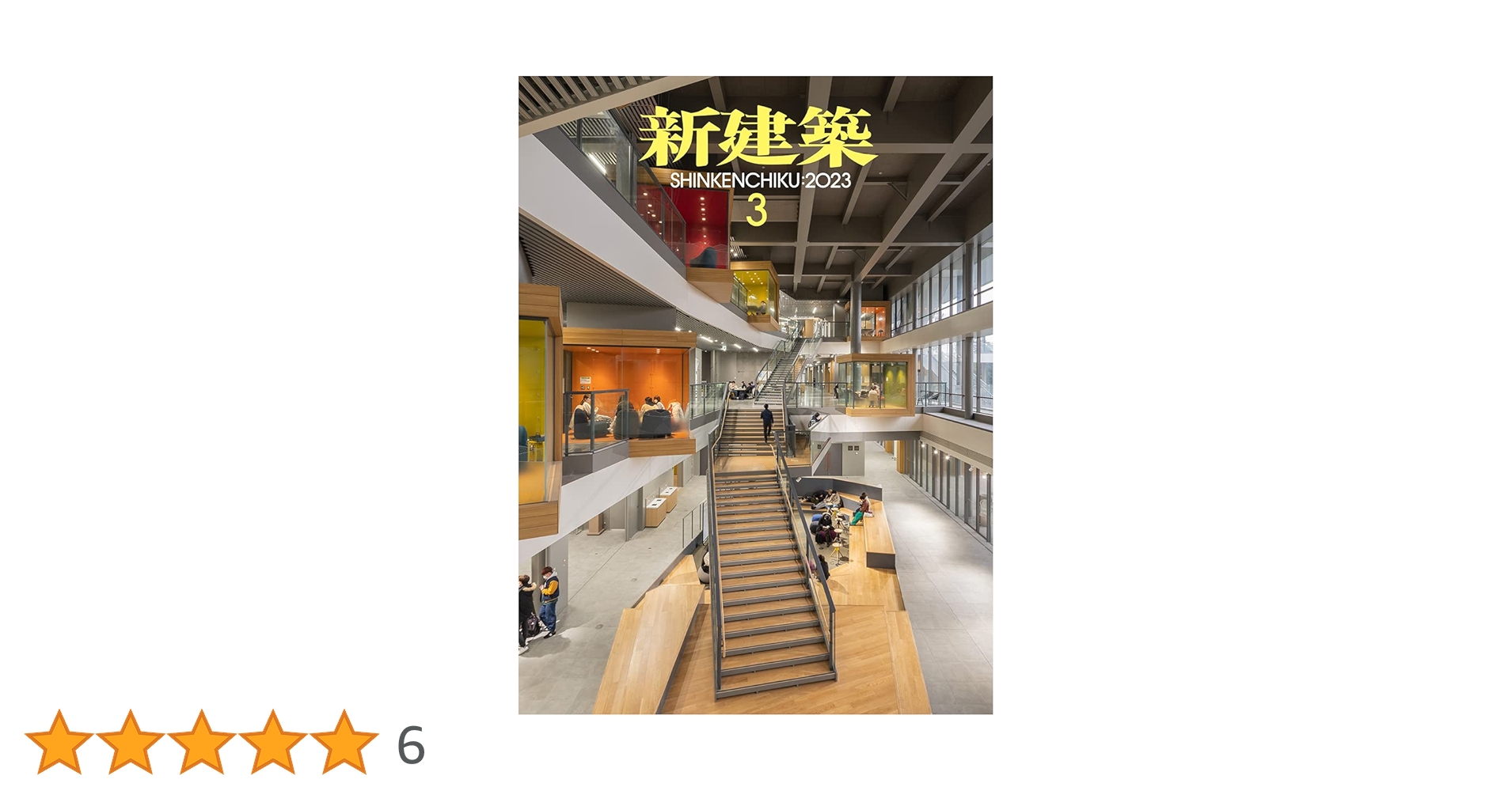 新建築2023年3月号/最新プロジェクト | 新建築社 |本 | 通販