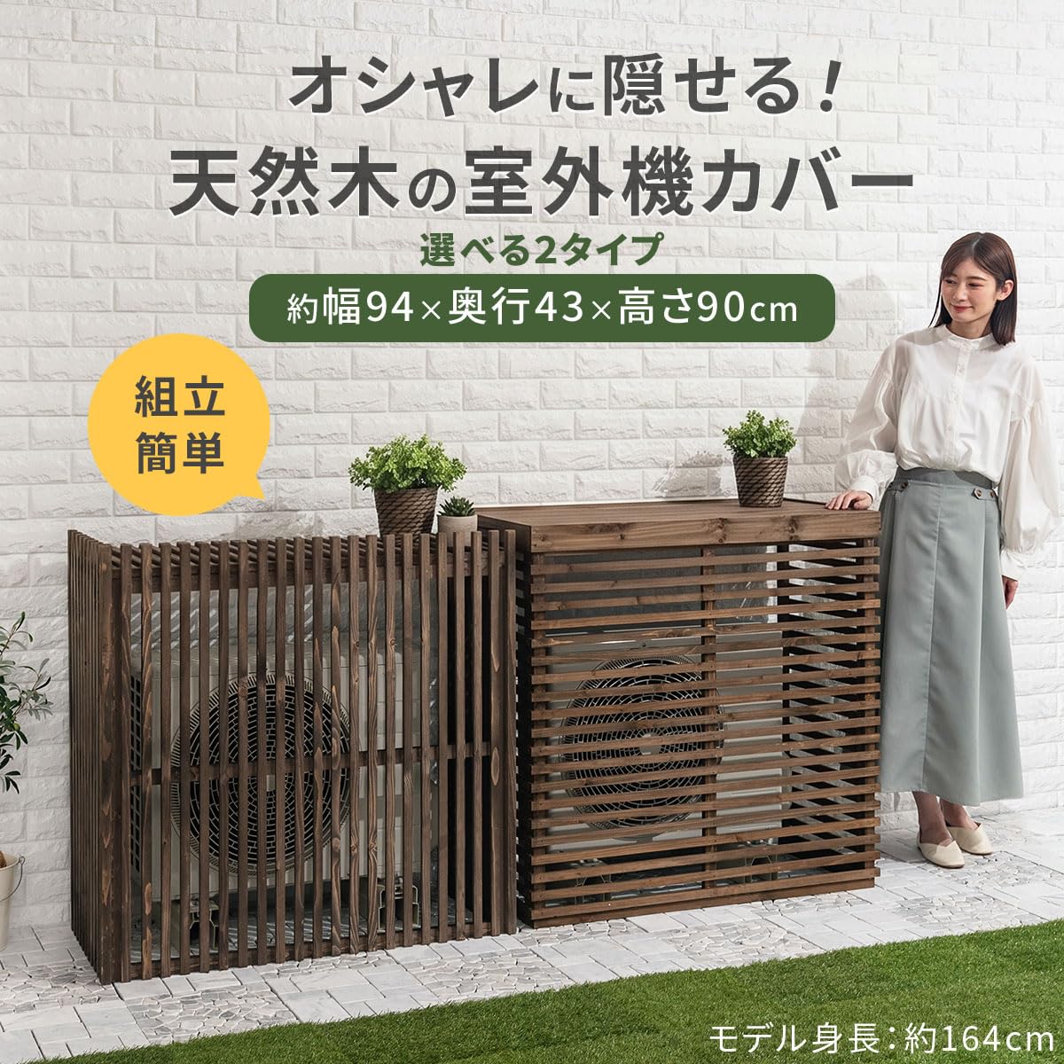 Amazon | ぼん家具 木製 室外機カバー エアコン 格子 幅94×奥43×高90cm
