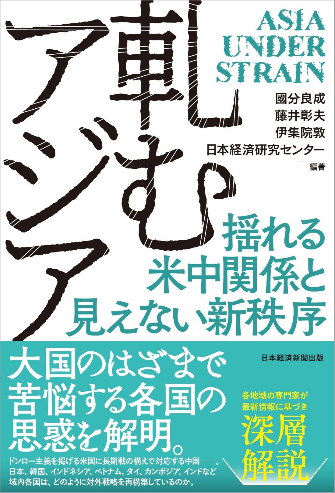 軋むアジア　揺れる米中関係と見えない新秩序