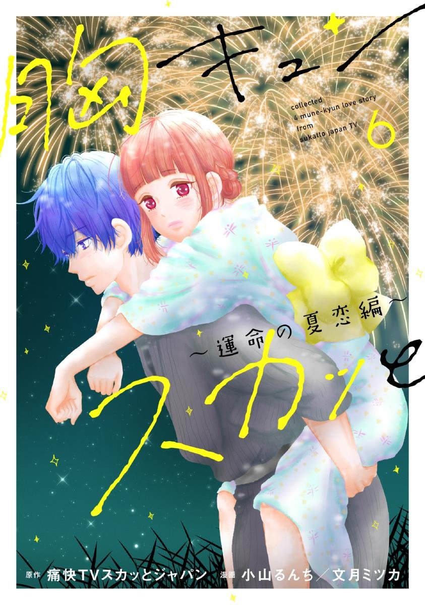 胸キュンスカッと6 運命の夏恋編 コミックス 文月 ミツカ 小山 るんち 本 通販 Amazon