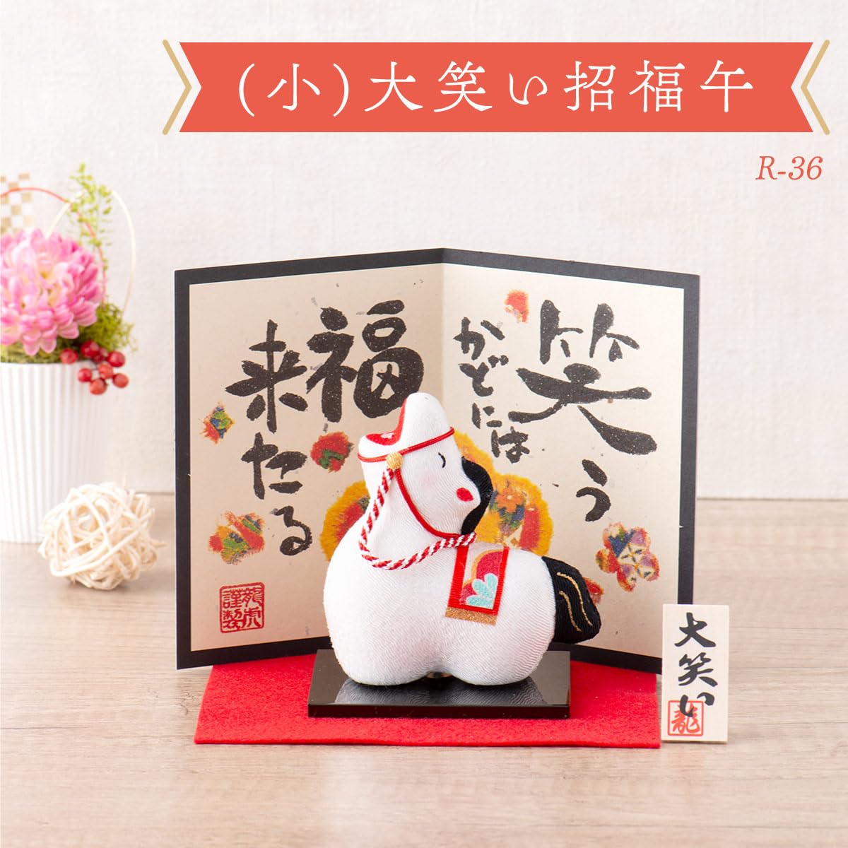 Amazon | 干支 置物 午 ウマ 馬 [大笑い 招福午(うま) 屏風付(小