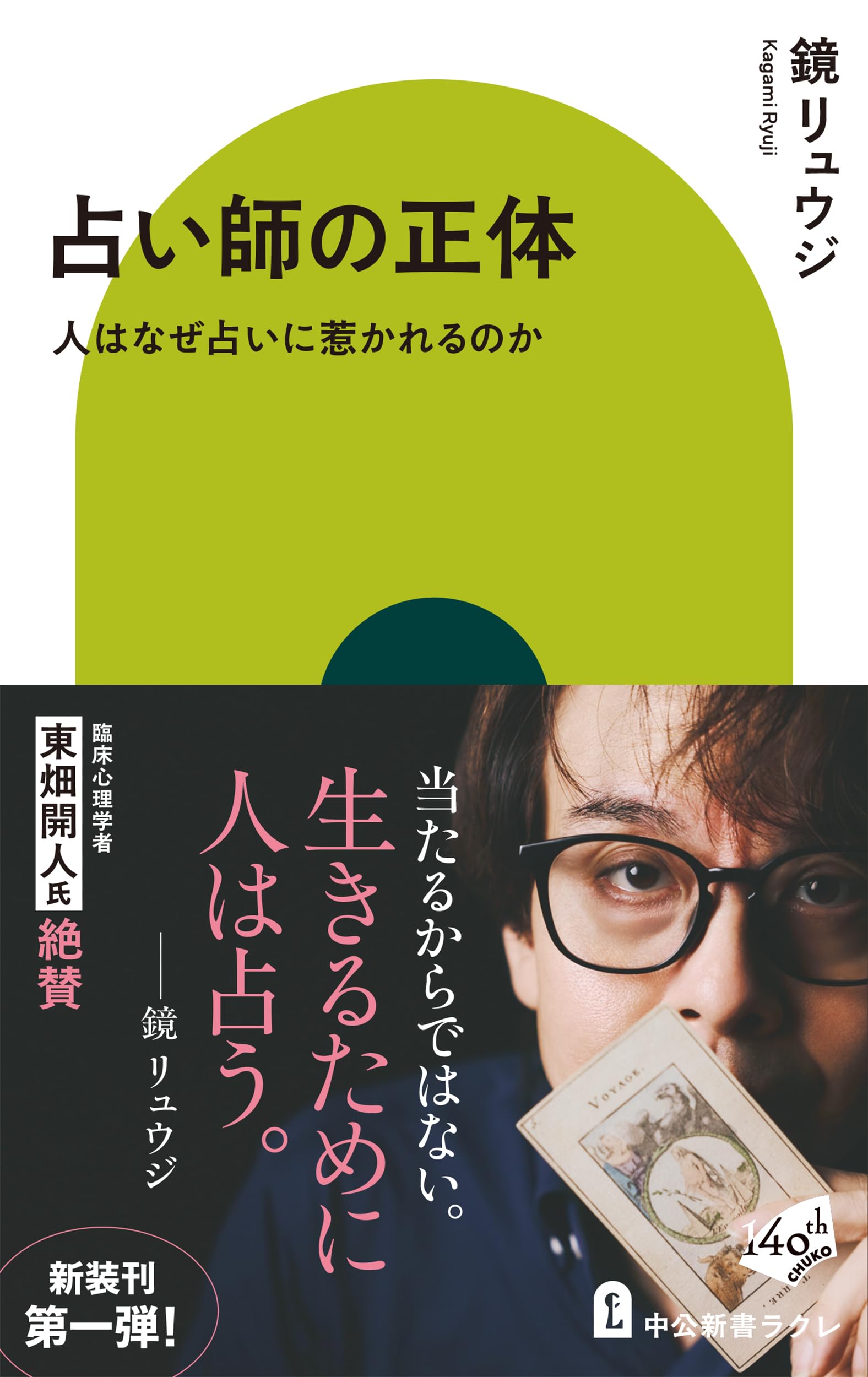 Amazon.co.jp: 占い師の正体-人はなぜ占いに惹かれるのか (中公新書