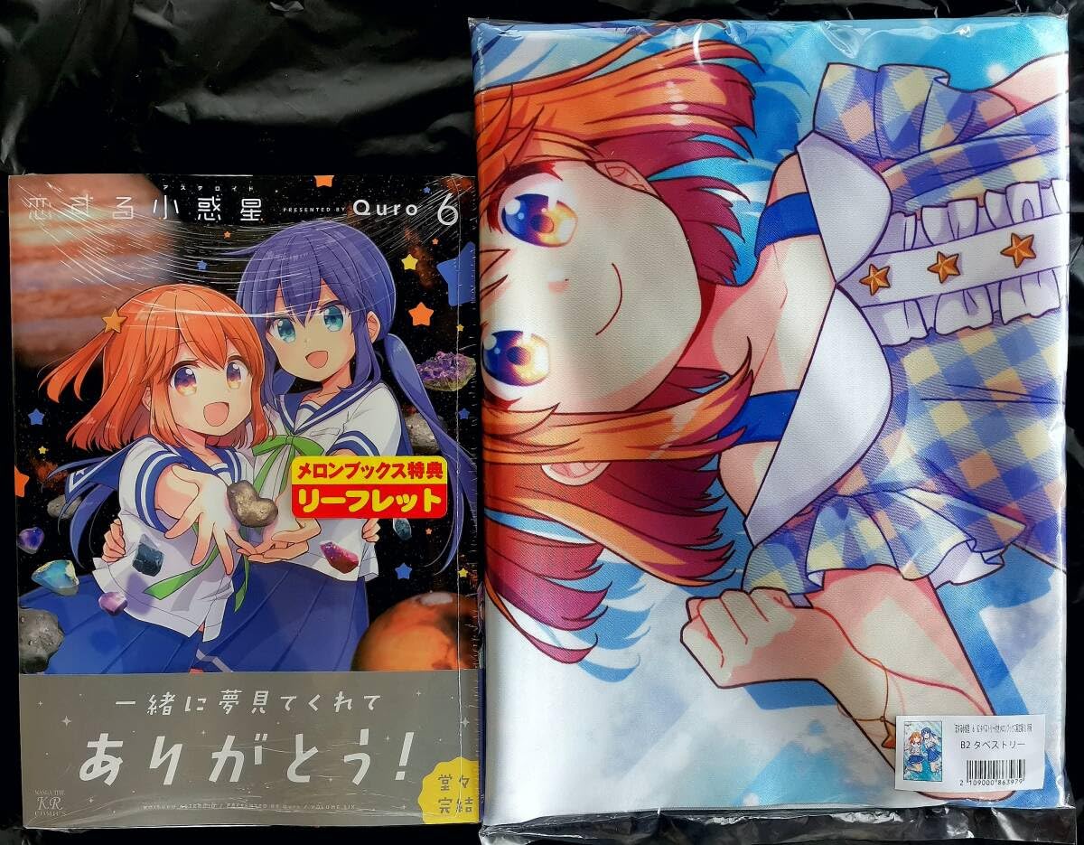 Amazon.co.jp: 恋する小惑星 6巻 Quro 描き下ろしB2タペストリー