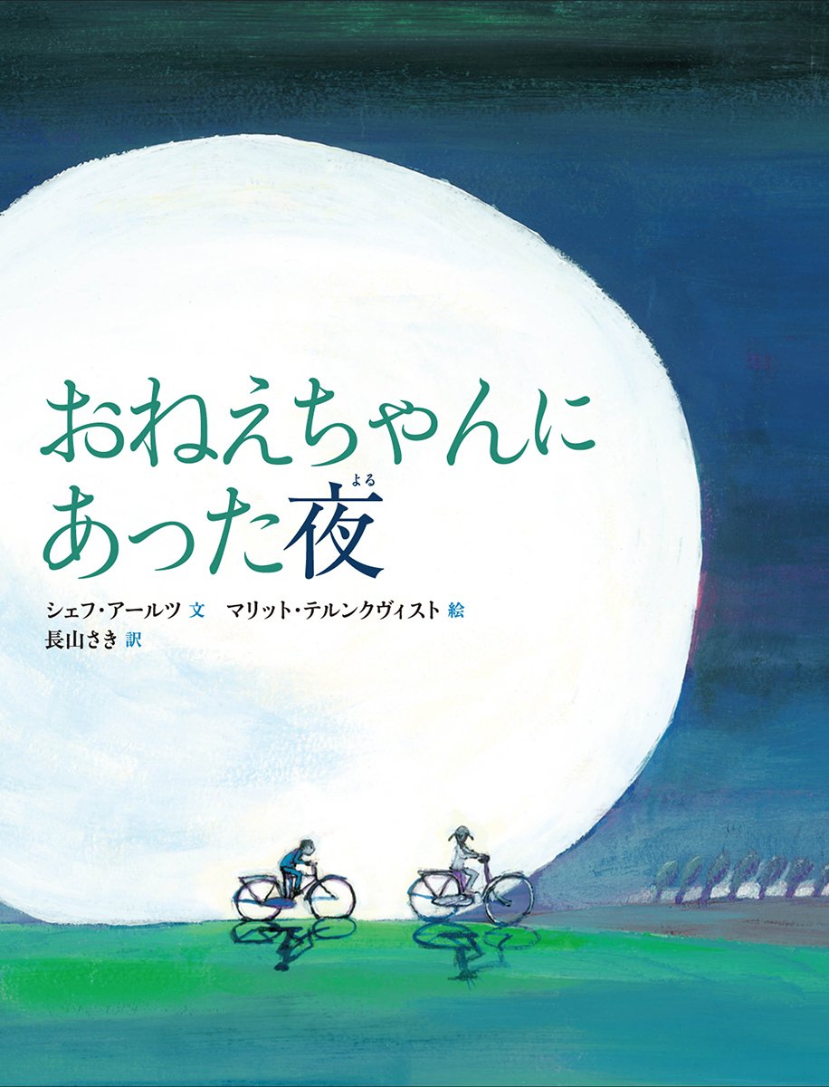 Amazon.co.jp: おねえちゃんにあった夜 (児童書) : シェフ アールツ