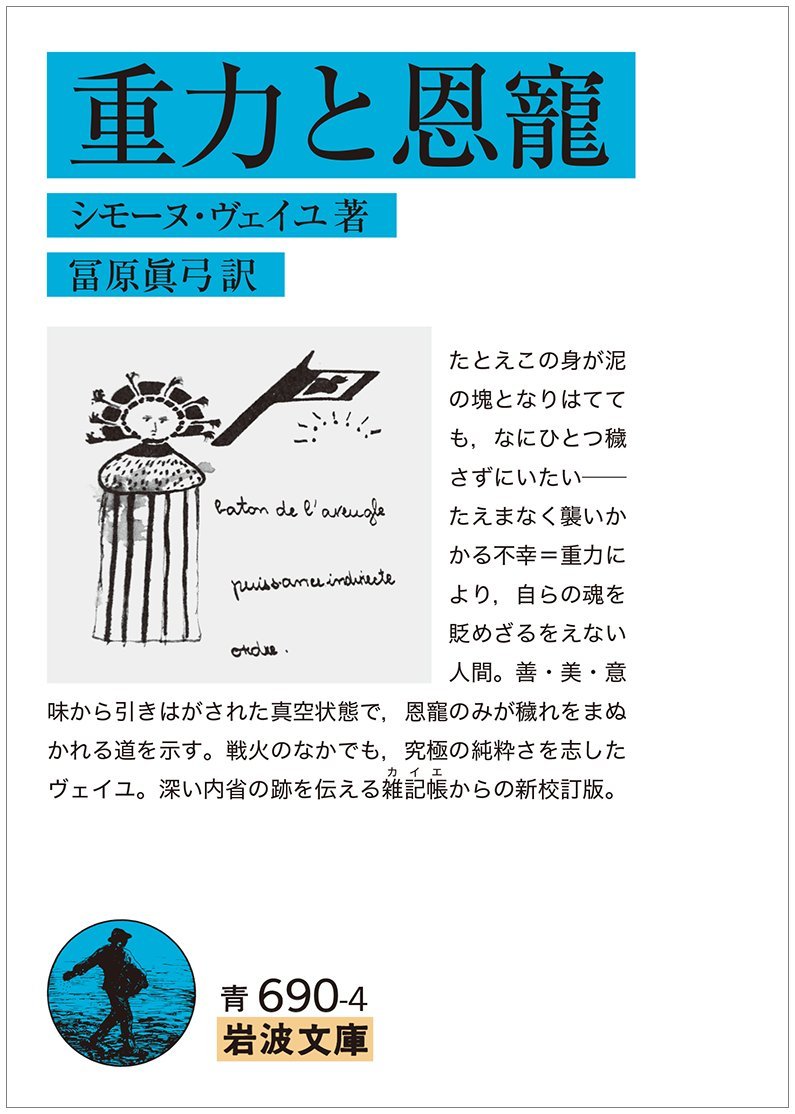 重力と恩寵 岩波文庫 シモーヌ ヴェイユ 冨原 眞弓 本 通販 Amazon