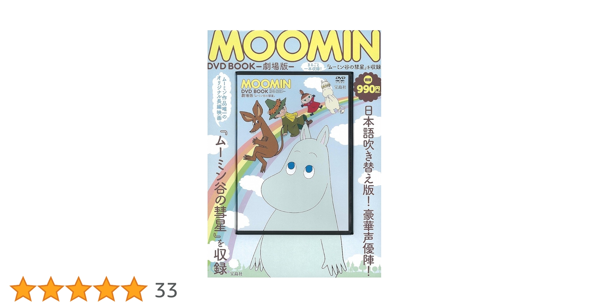 【ケース無しで割引】楽しいムーミン一家 全巻+劇場版ムーミン谷の彗星 全21巻 ムーミン谷の彗星
