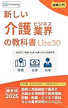 新しい介護ビジネス業界の教科書 lite30