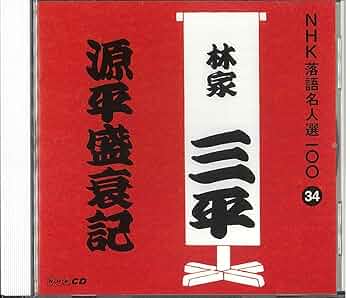 Amazon.co.jp: NHK落語名人選100 34 初代 林家三平 「源平盛衰記