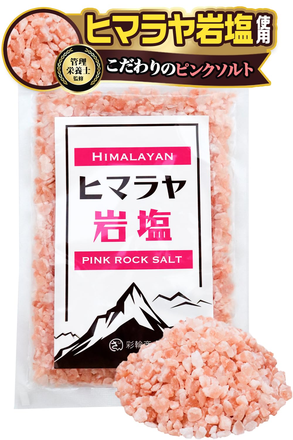【管理栄養士監修】 彩輪商店 ヒマラヤ岩塩 ピンクソルト 岩塩 ミル用 無添加…