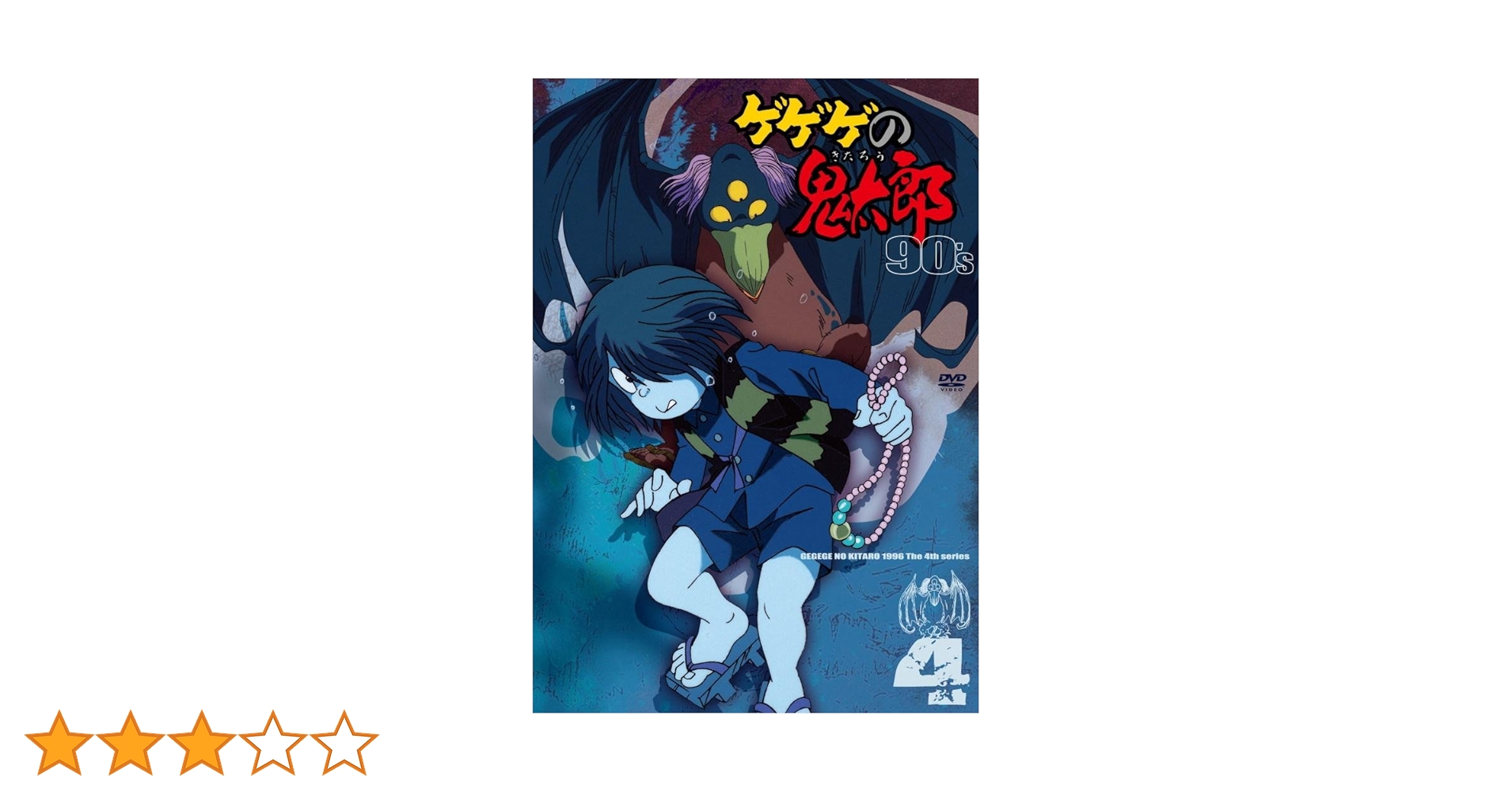 ゲゲゲの鬼太郎 90´s 第4期 ＤＶＤ ２〜７巻 計６巻 レンタル落ち ゲゲゲの鬼太郎 90´s 第4期 DVD 2〜7巻 計6巻 レンタル