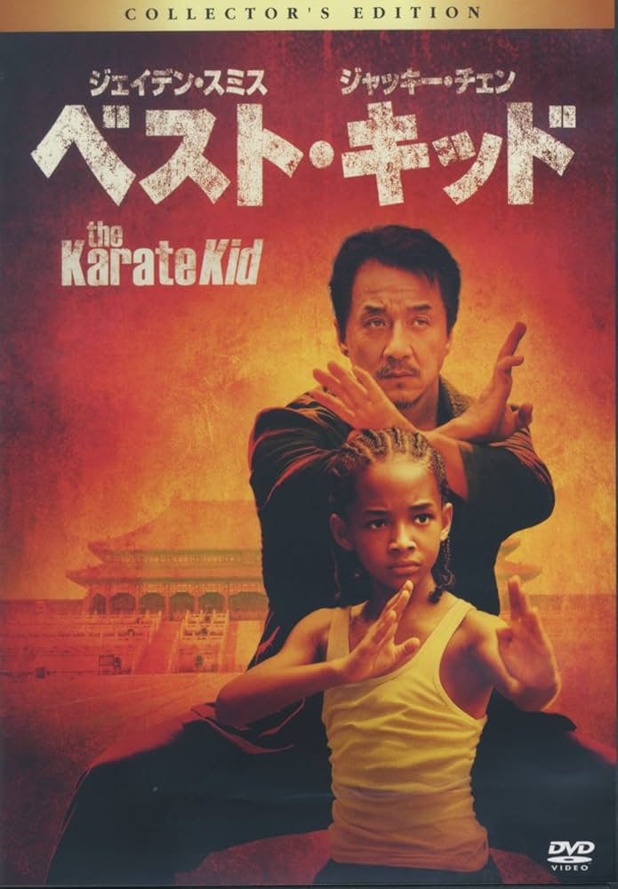 Amazon.co.jp: ベスト・キッド コレクターズ・エディション PPL