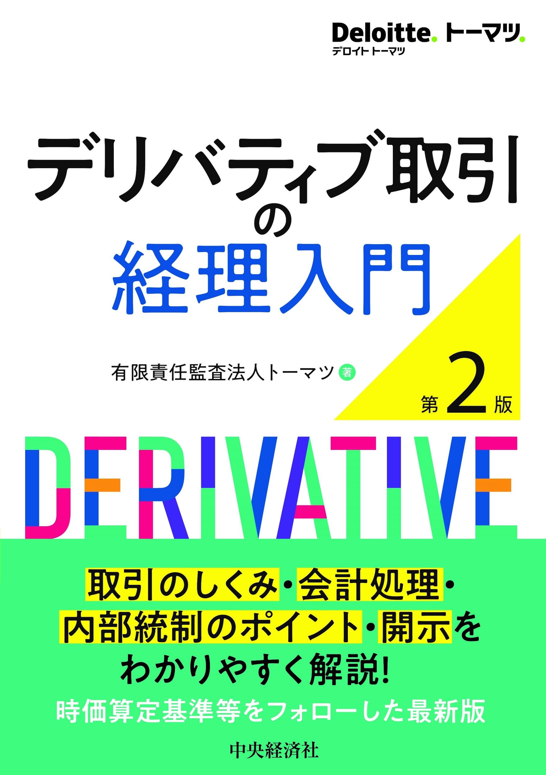 デリバティブ取引の経理入門〈第2版〉 | 有限責任監査法人トーマツ |本 | 通販 | Amazon