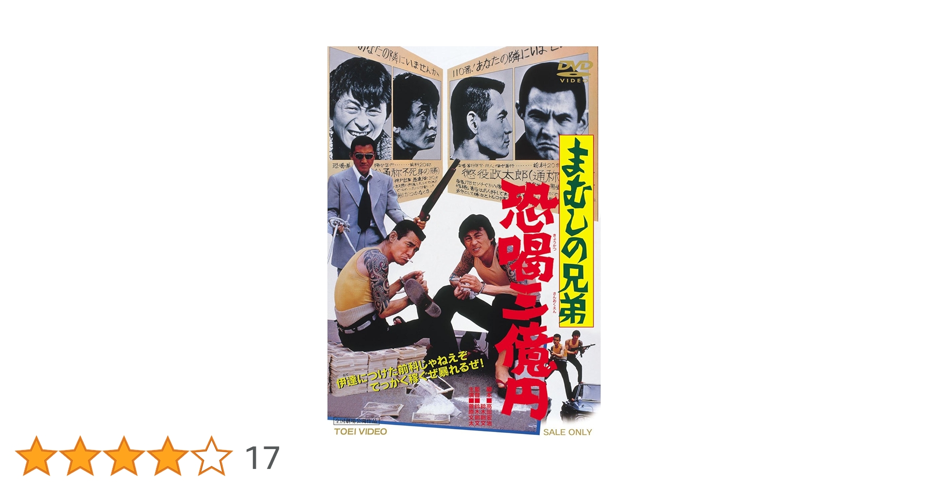 まむしの兄弟 恐喝三億円 [DVD] 81-j2VSxE1L._AC_SY200_QL15_.jpg