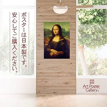 Amazon.co.jp: ポスター レオナルド ダ ヴィンチ 『モナ リザ』 A2