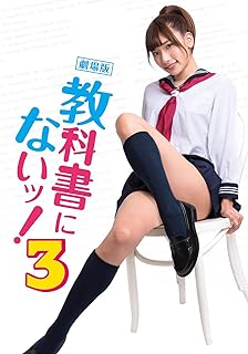 劇場版 教科書にないッ！3
