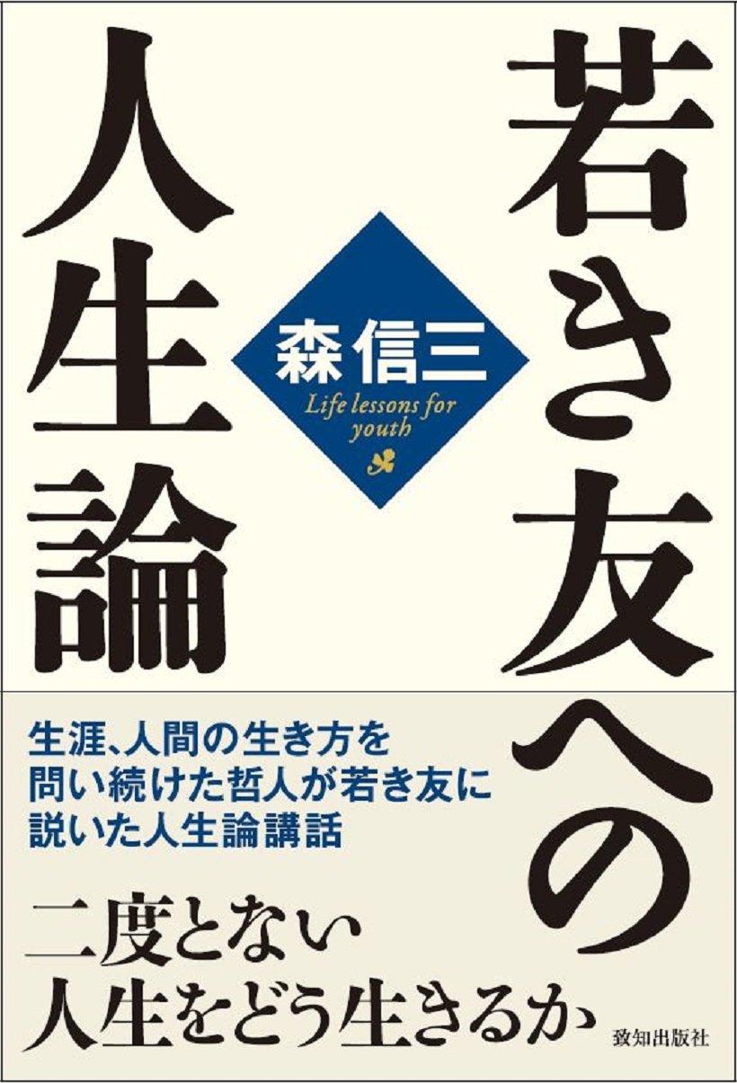 若き友への人生論 | 森信三 |本 | 通販 | Amazon