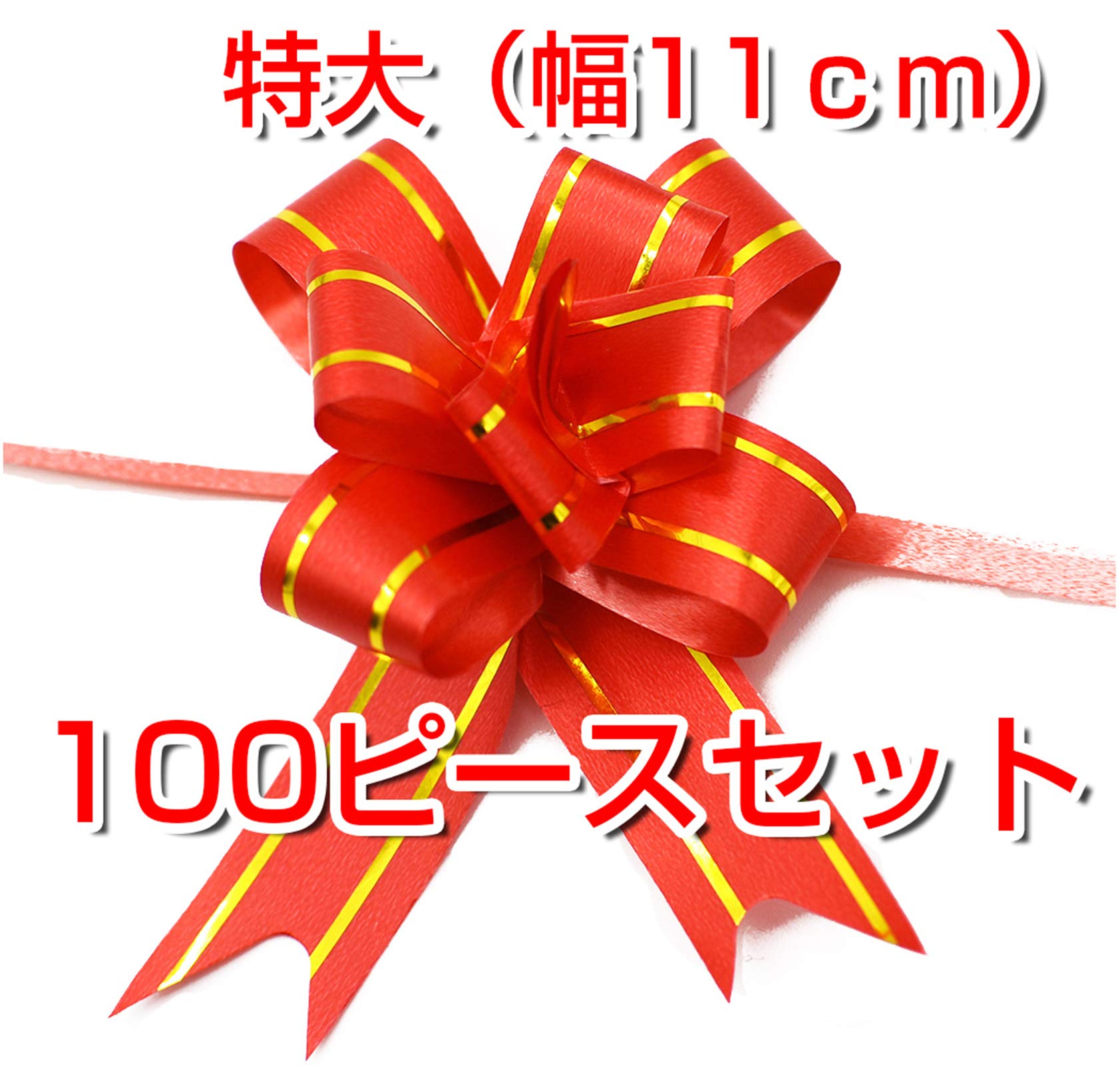 特大(幅11cm) リボン 蝶結び BEADY 手芸 100個セット ラッピング用 プレゼント用 ライン入り 特大サイズ レッド リボン 蝶結び BEADY 手芸 20個セット ラッピング用