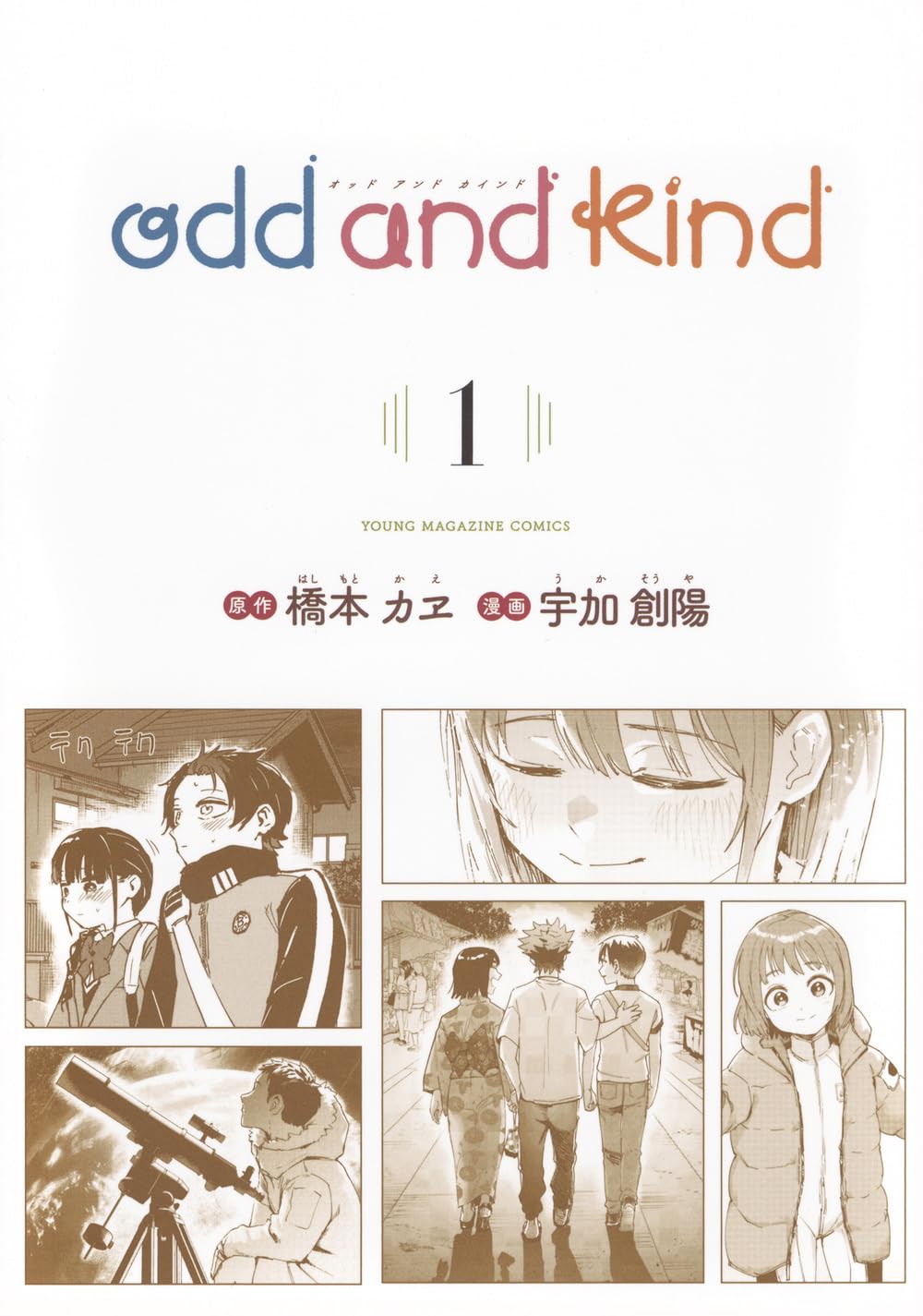 Amazon.co.jp: odd and kind(1) (ヤングマガジンKCスペシャル) : 橋本