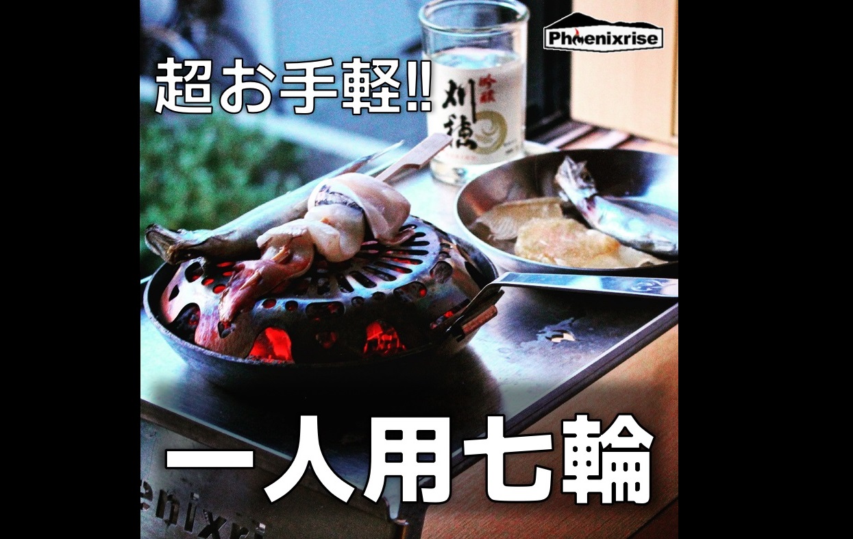 Amazon.co.jp: [HSN01] 一人用七輪「ひとり酒」ソロ用 卓上 七輪 炭火