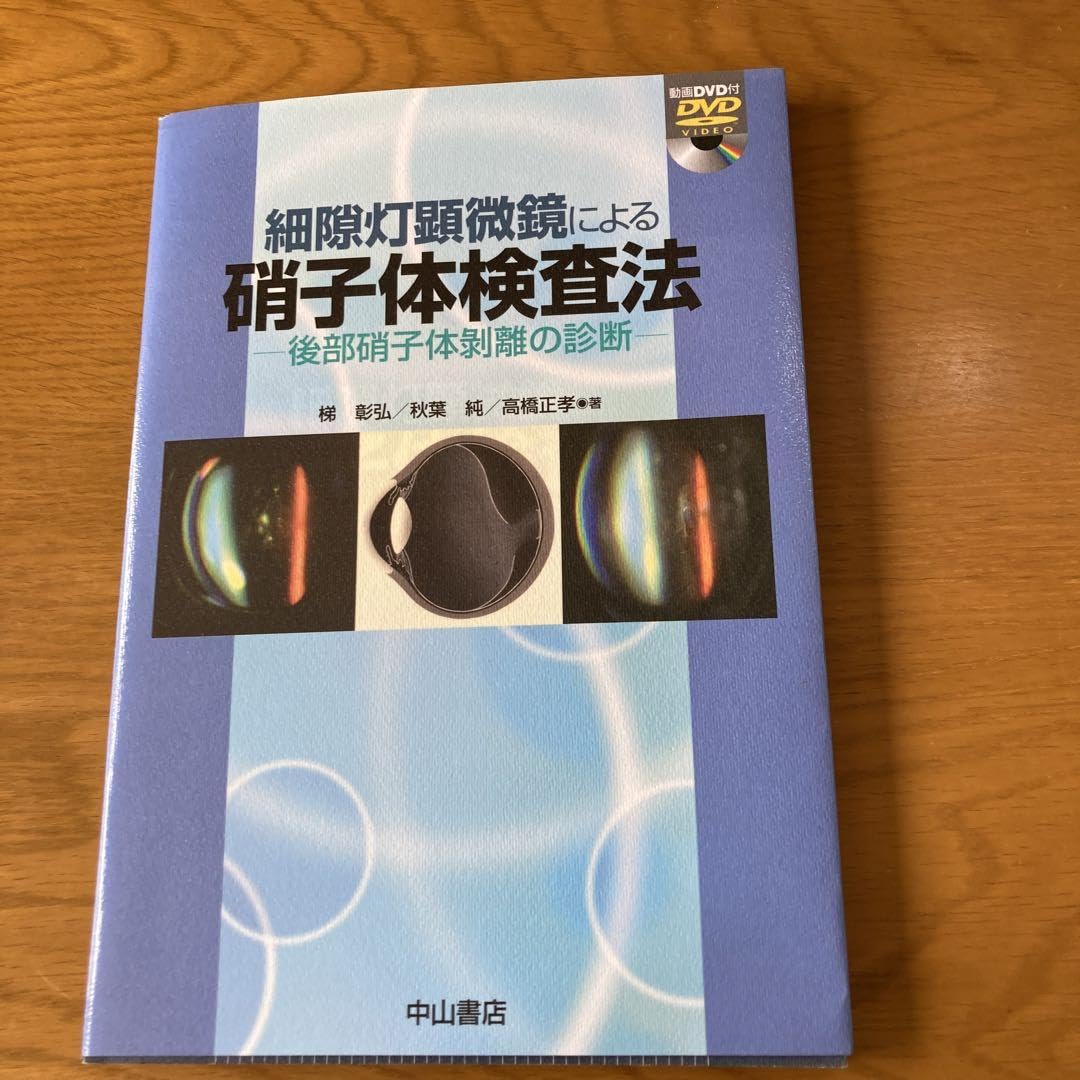 Amazon.co.jp: 細隙灯顕微鏡による硝子体検査法 : 後部硝子体 Amazon.co.jp: 細隙灯顕微鏡による硝子体検査法 : 後部硝子体