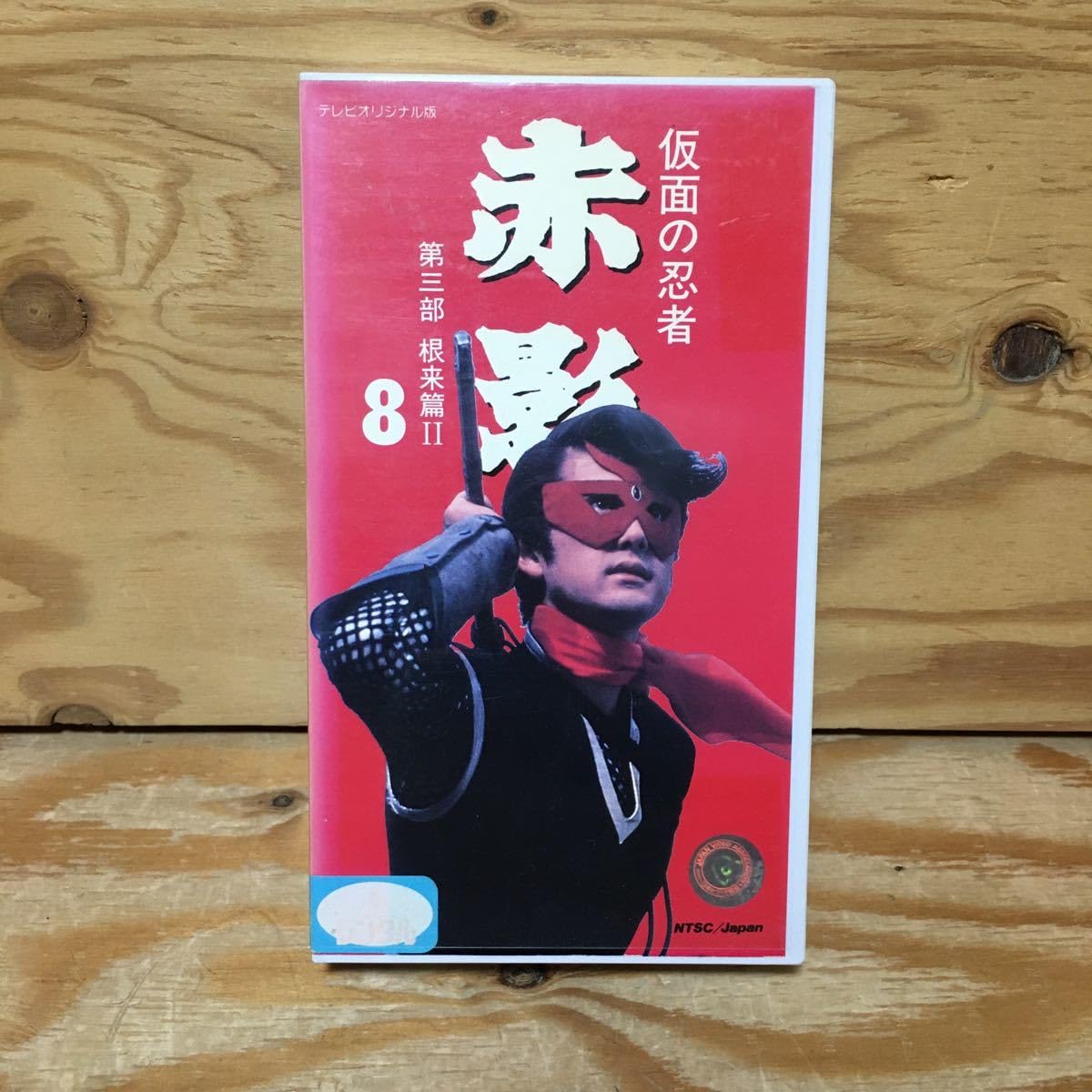 Amazon.co.jp: Y2ZZ3-230807 レア［VHS 仮面の忍者 赤影 8 第三