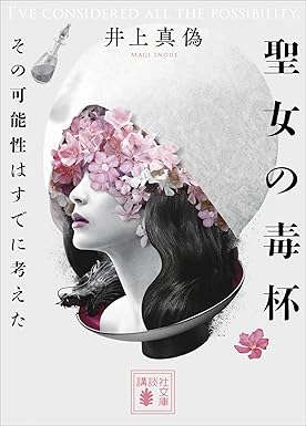 聖女の毒杯　その可能性はすでに考えた