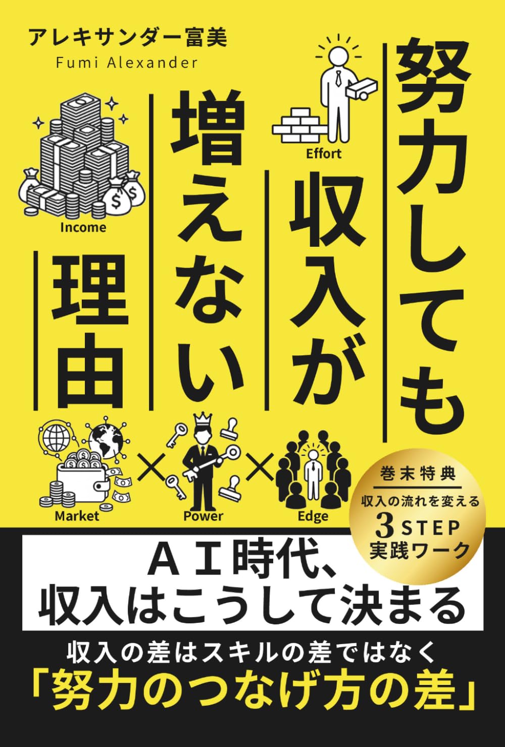 努力しても収入が増えない理由: AI時代、収入はこうして決まる