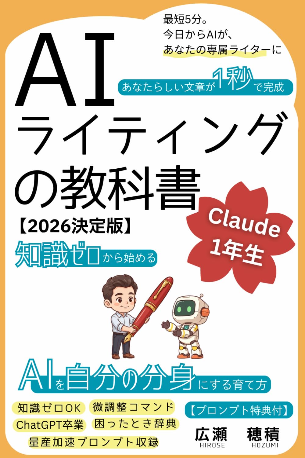 AIライティングの教科書 Claude 1年生: 「あなたらしい」文章が1秒で完成。知識ゼロから始める、AIを自分の分身にする育て方【プロンプト付】