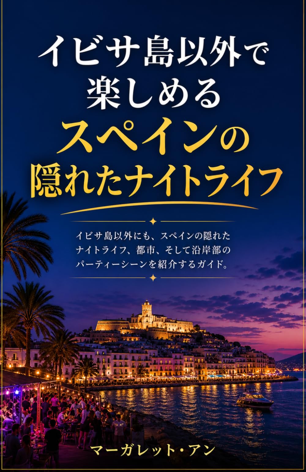 イビサ島以外で楽しめるスペインの隠れたナイトライフ: イビサ島以外にも、スペインの隠れたナイトライフ、都市、そして沿岸部のパーティーシーンを紹介するガイド。