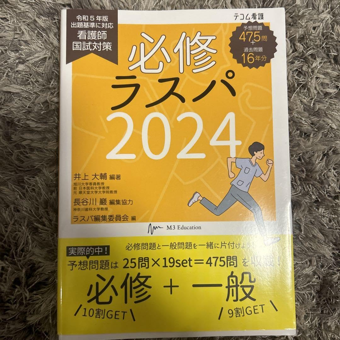 必修ラスパ看護師国試対策2024 必修ラスパ 2025 看護師国家試験対策