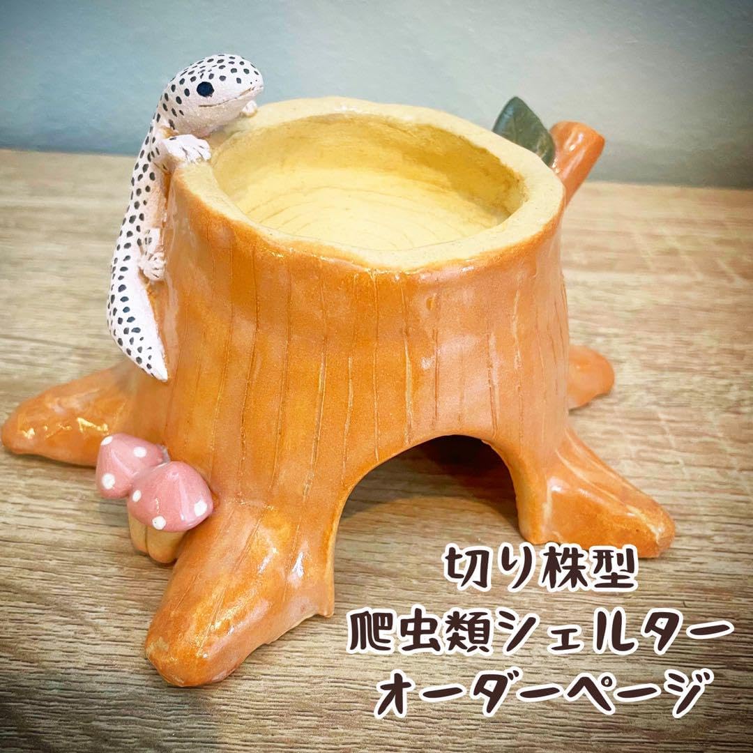 切り株型爬虫類シェルター オーダメイド