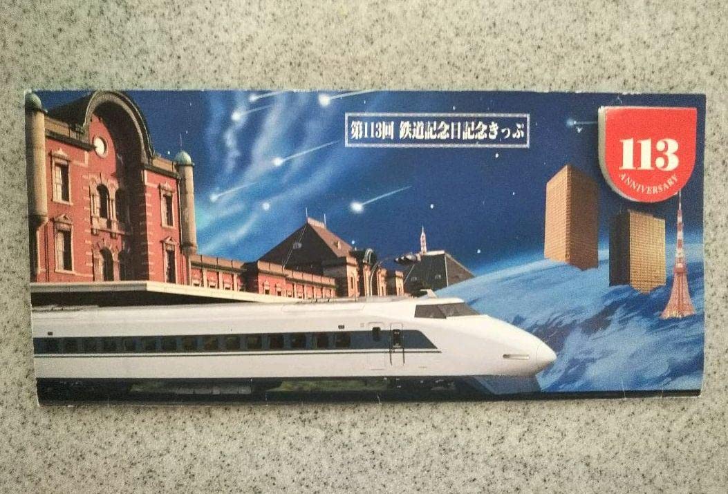 Amazon.co.jp: 第113回鉄道記念日記念きっぷ 国鉄 切符 硬券 : おもちゃ