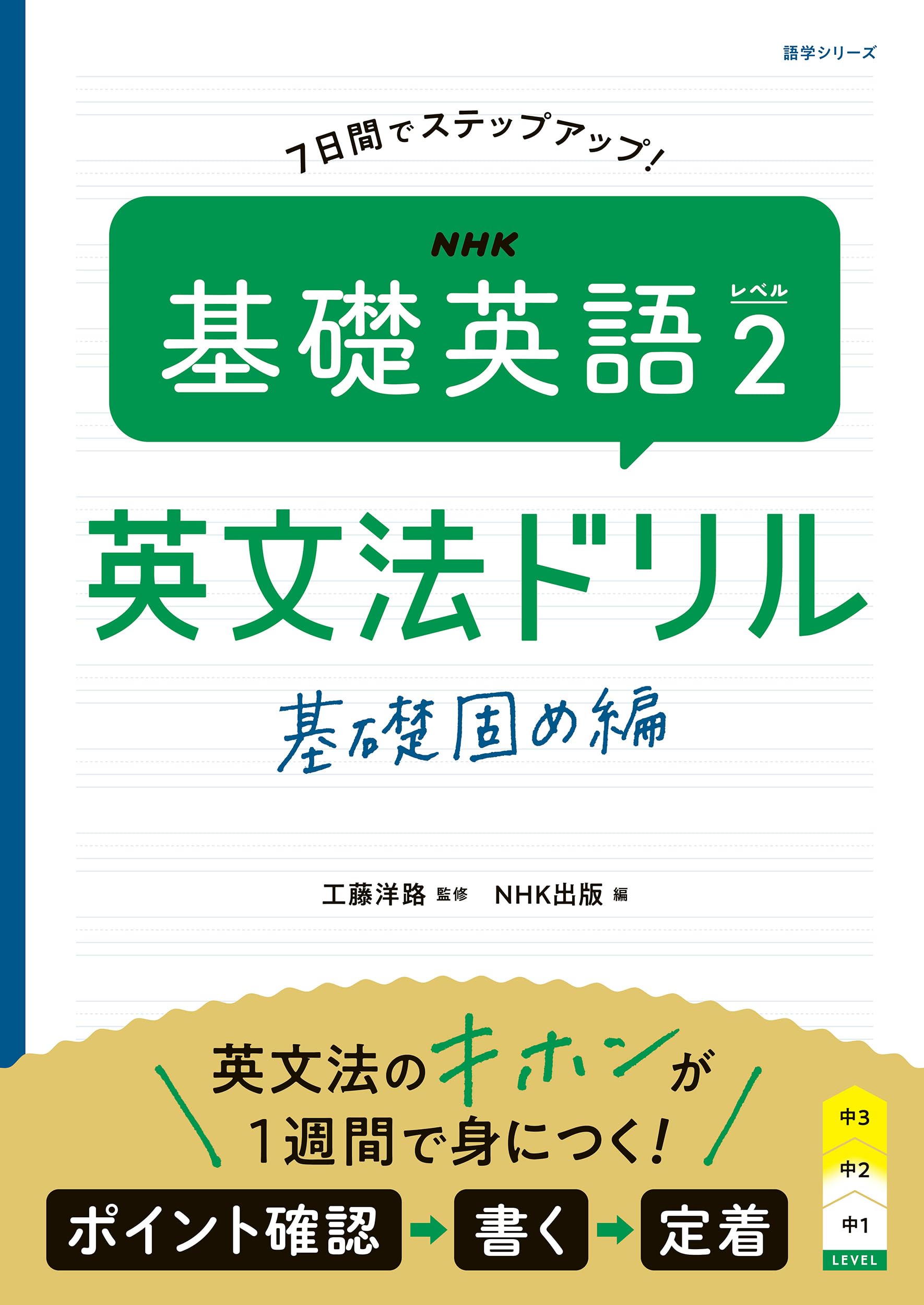 NHK 基礎英語 レベル2 英文法ドリル: 基礎固め編 (NHKテキスト) | 工藤