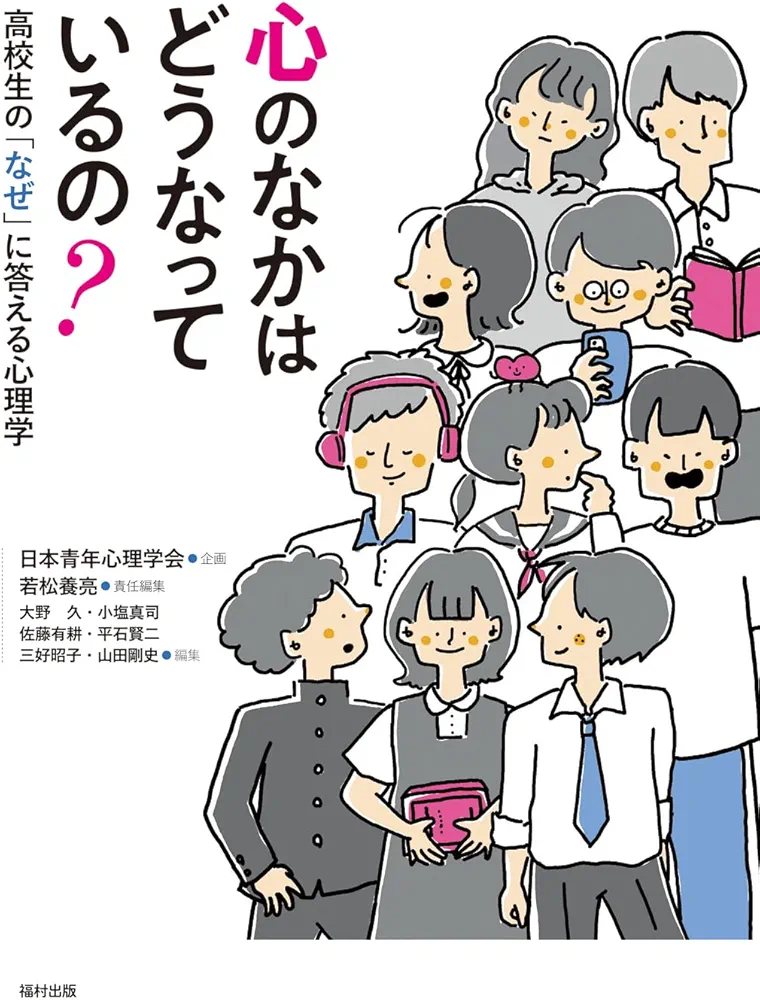 Amazon.co.jp: 心のなかはどうなっているの？ 高校生の「なぜ」に