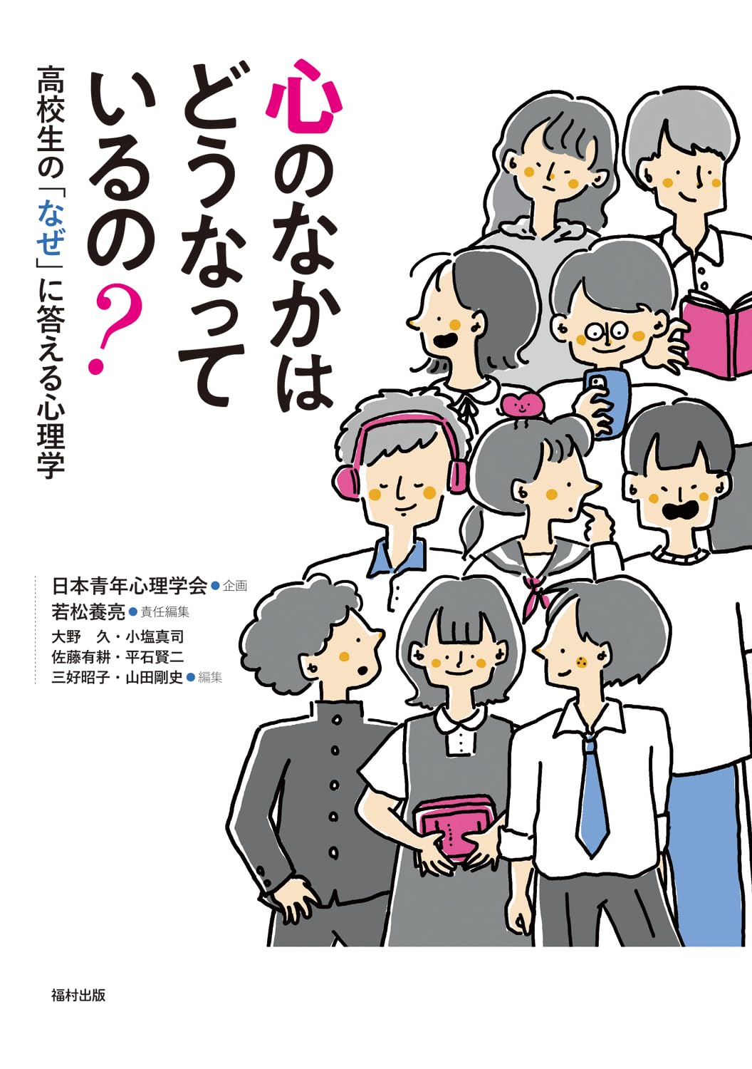 Amazon.co.jp: 心のなかはどうなっているの？ 高校生の「なぜ」に