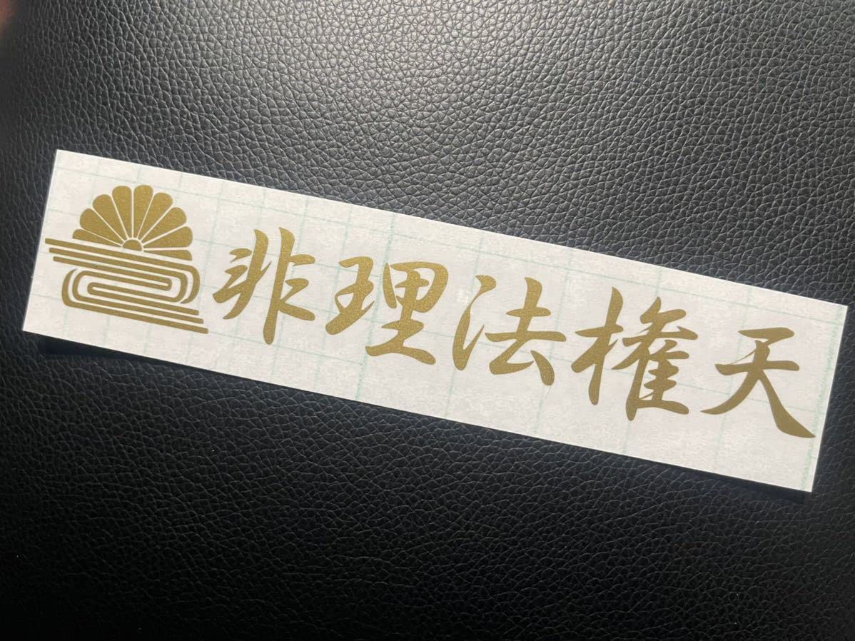 Amazon.co.jp: 25cm 菊水 非理法権天 ステッカー シール 君が代 大和魂 