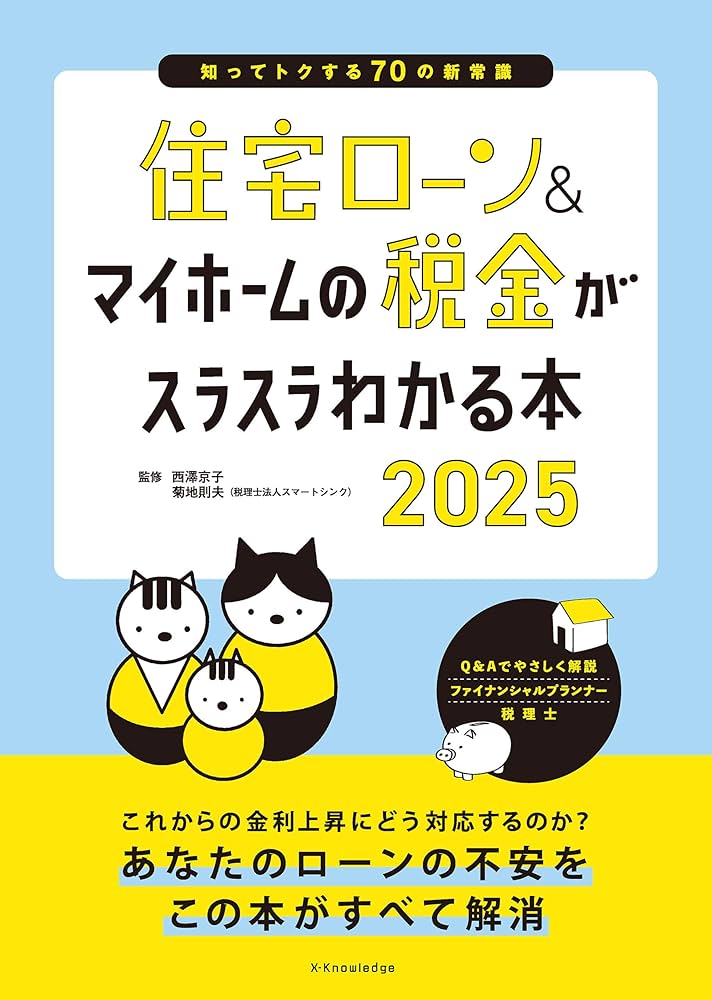 住宅ロ―ン&マイホ―ムの税金がスラスラわかる本 2018 住宅ローン＆マイホームの税金がスラスラわかる本2025 | 西澤