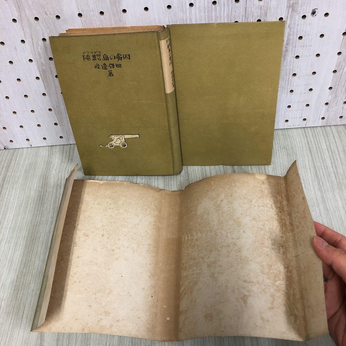 3-#陸鰐島の虜囚 ボワヤダラ島の虜囚渡邉啓助 1942年 昭和17年 9月 15日 初版 金鈴社 シミ折れ有 ボワヤダラビルマの櫻吹雪 冒険探偵小説 Amazon.co.jp: 陸鰐島の虜囚 渡邊啓助 渡辺啓助 昭和17年9月15日 1942