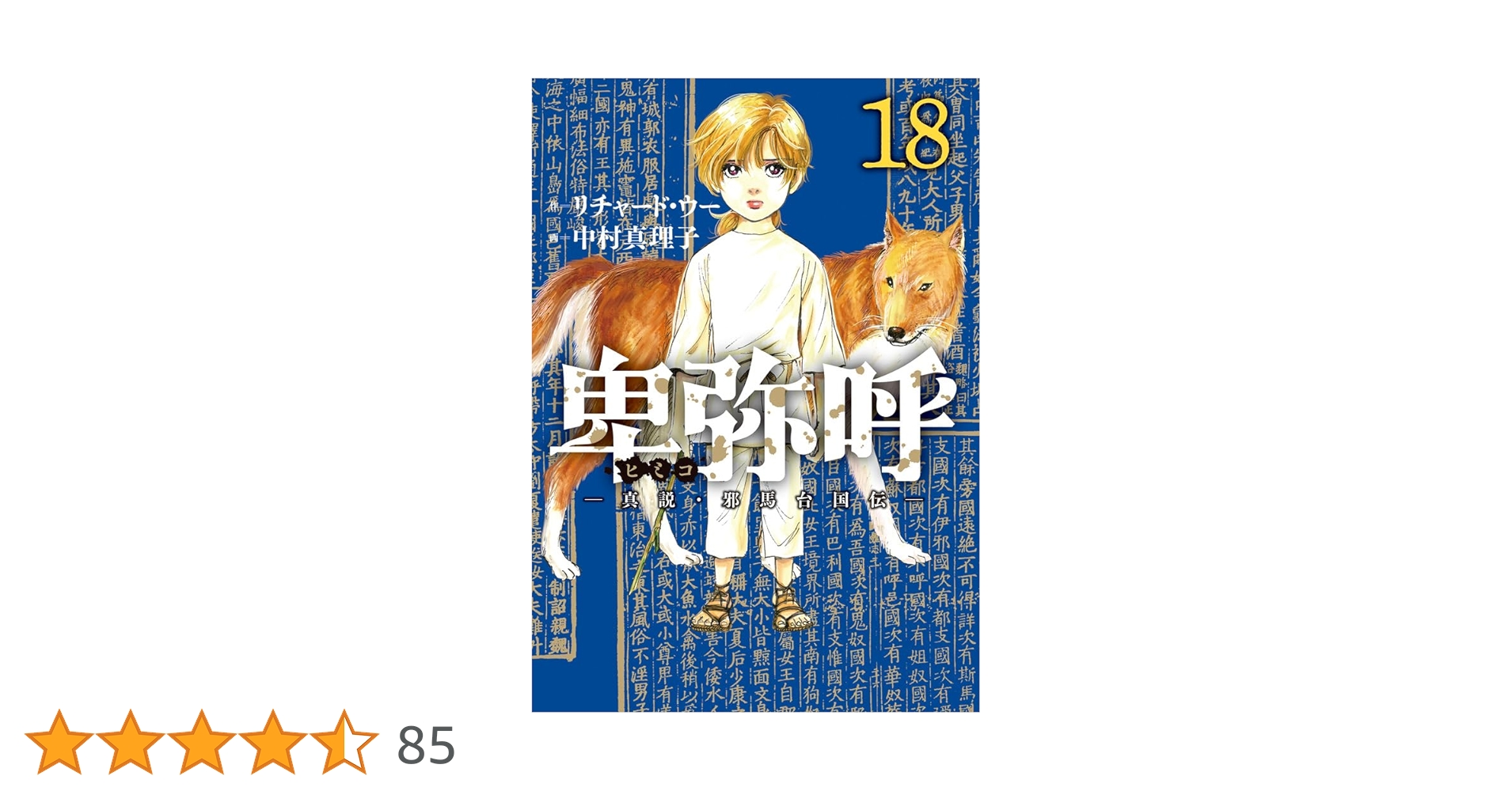 卑弥呼 -真説・邪馬台国伝- コミック 1〜18巻セット (小学館) 卑弥呼