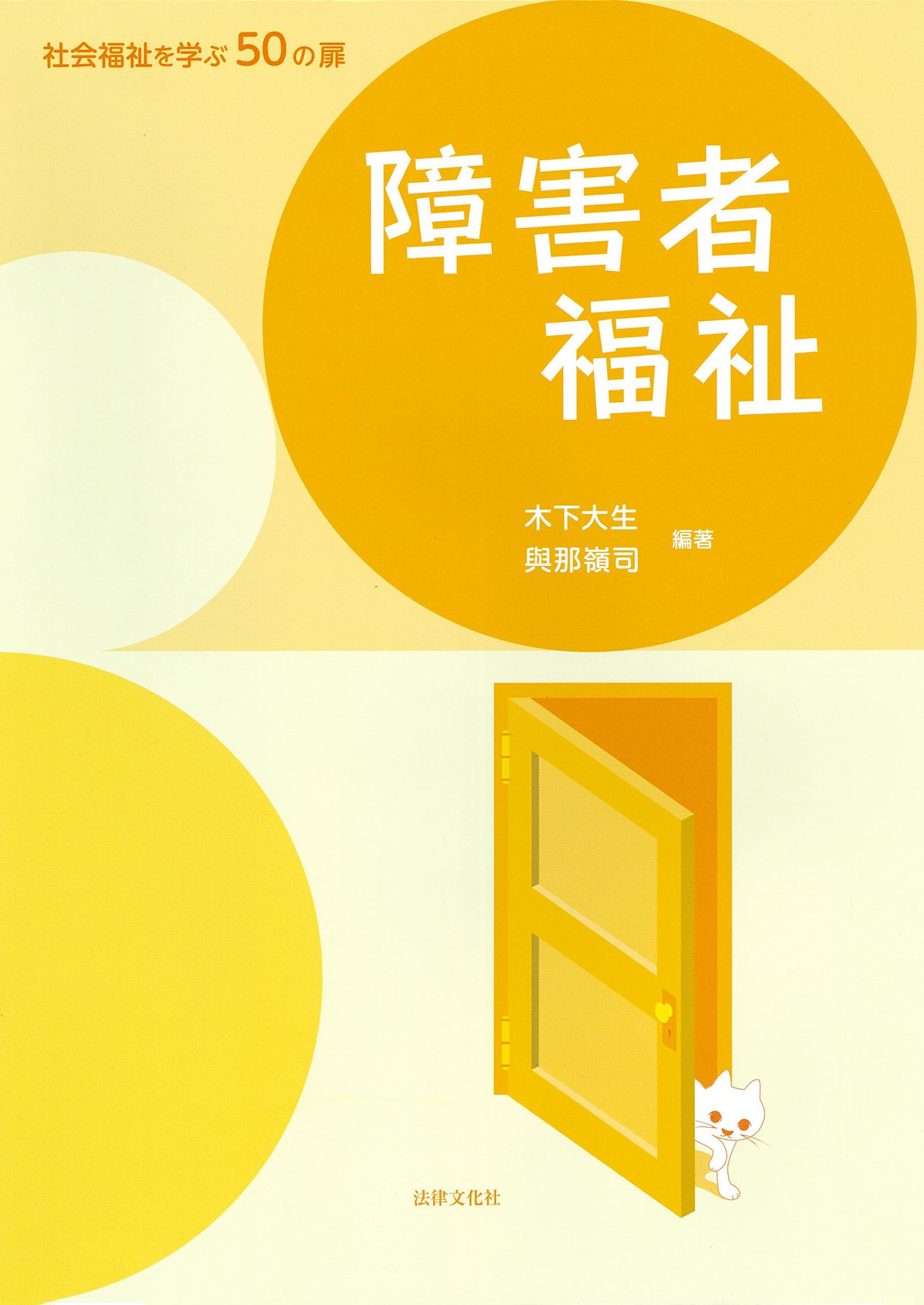 障害者福祉 (社会福祉を学ぶ50の扉) | 木下 大生, 與那嶺 司, 相川
