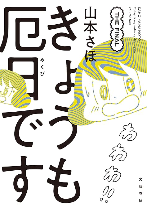 『きょうも厄日です THE FINAL』の表紙イラスト 電子書籍 漫画
