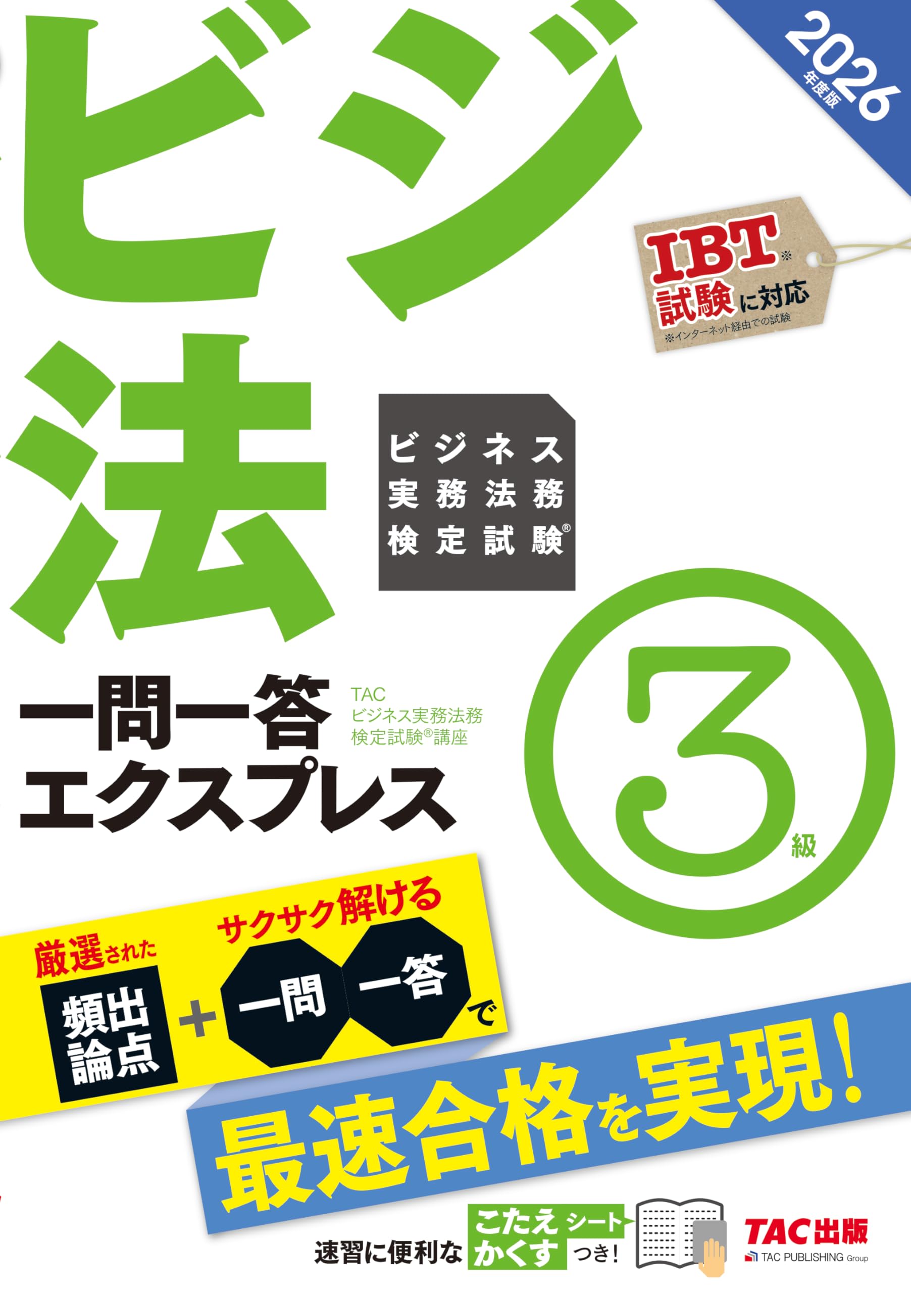 2026年度版 ビジネス実務法務検定試験® 一問一答エクスプレス 3級【IBT