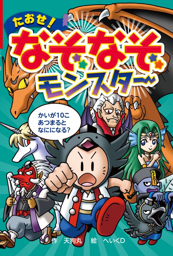 Amazon.co.jp: たおせ! なぞなぞモンスター (なぞなぞ&ゲーム王国 47