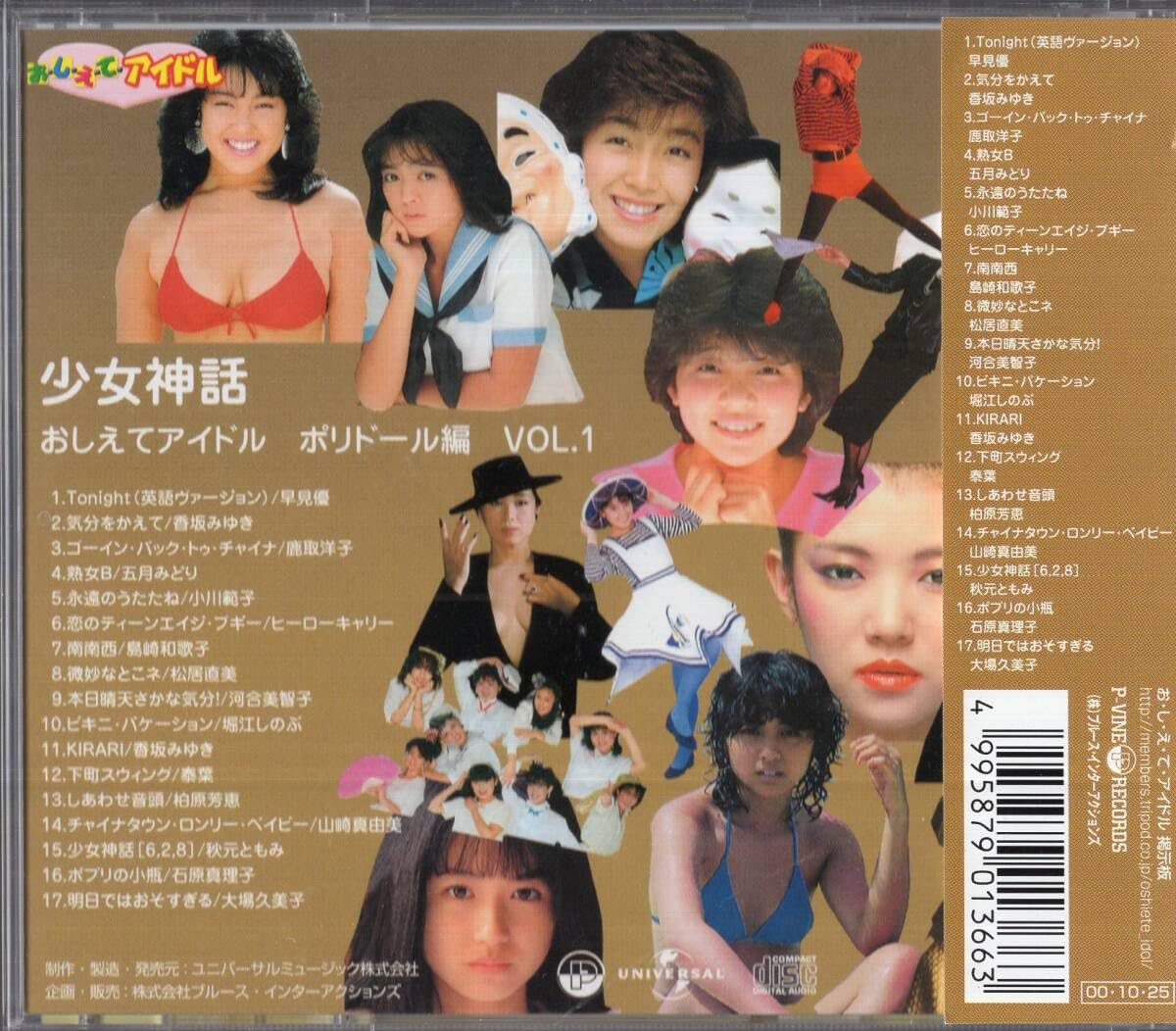 新品未開封 廃盤 CD おしえてアイドル ポリドール編 VOL.1「少女神話」 Amazon.co.jp: ：おしえてアイドル ポリドール編VOL.1 少女神話 島崎