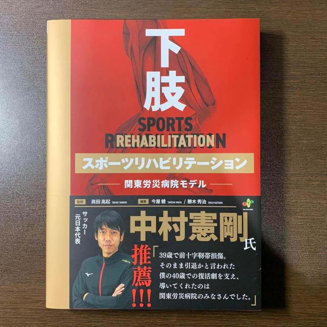 下肢スポーツリハビリテーションー関東労災病院モデルー 裁断済み 下肢