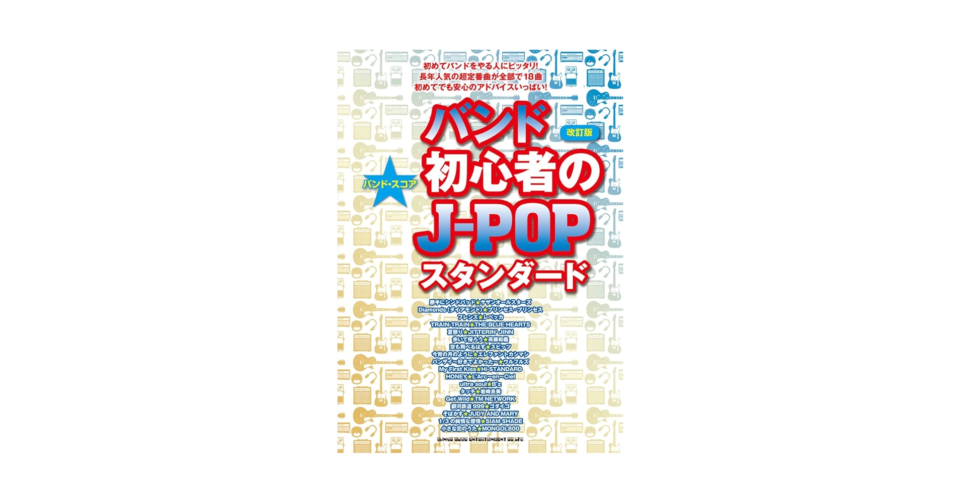 J バンドスコア バンド・スコア バンドで弾くべき人気J-POP25曲 | シンコー