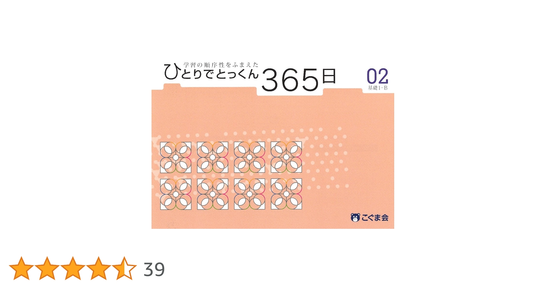 Amazon.co.jp: ひとりでとっくん365日02基礎1-B : こぐま会: Japanese