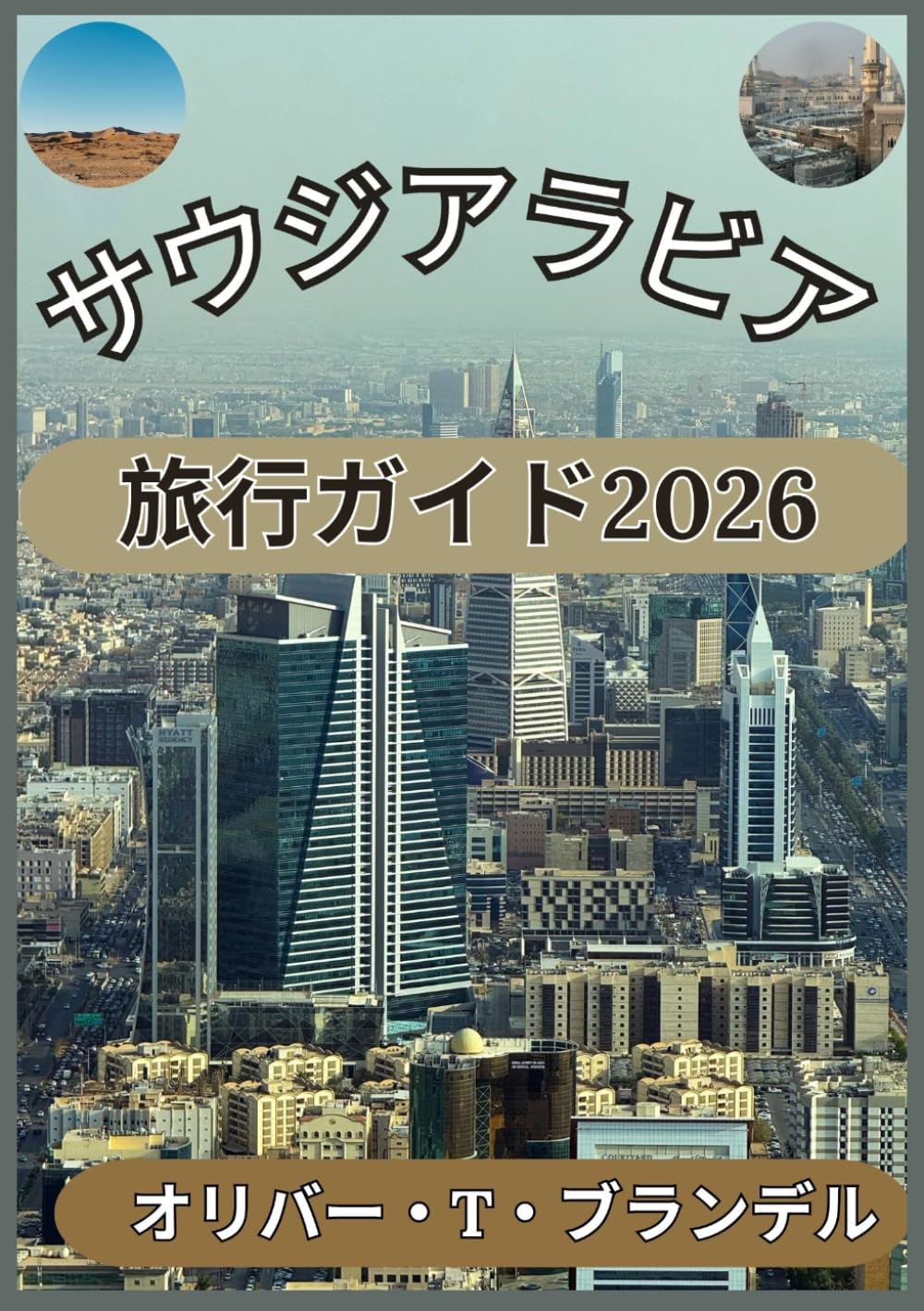 サウジアラビア 旅行ガイド2026 (オリバー・T・ブランデルの世界航海ガイド)